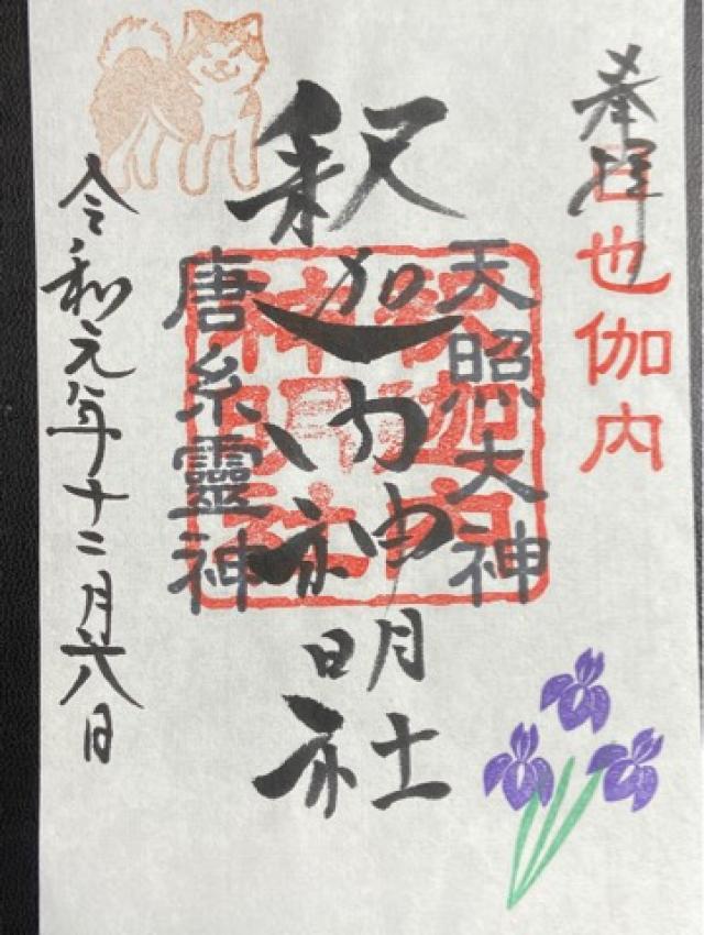 釈迦内神明社の御朱印2
