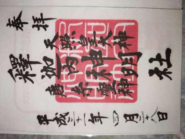 釈迦内神明社の御朱印6