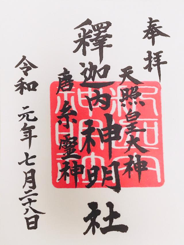 釈迦内神明社の御朱印4