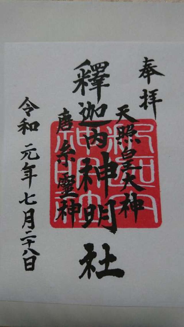 釈迦内神明社の御朱印5