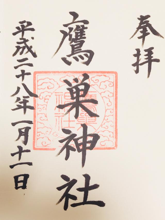 鷹巣神社の御朱印3