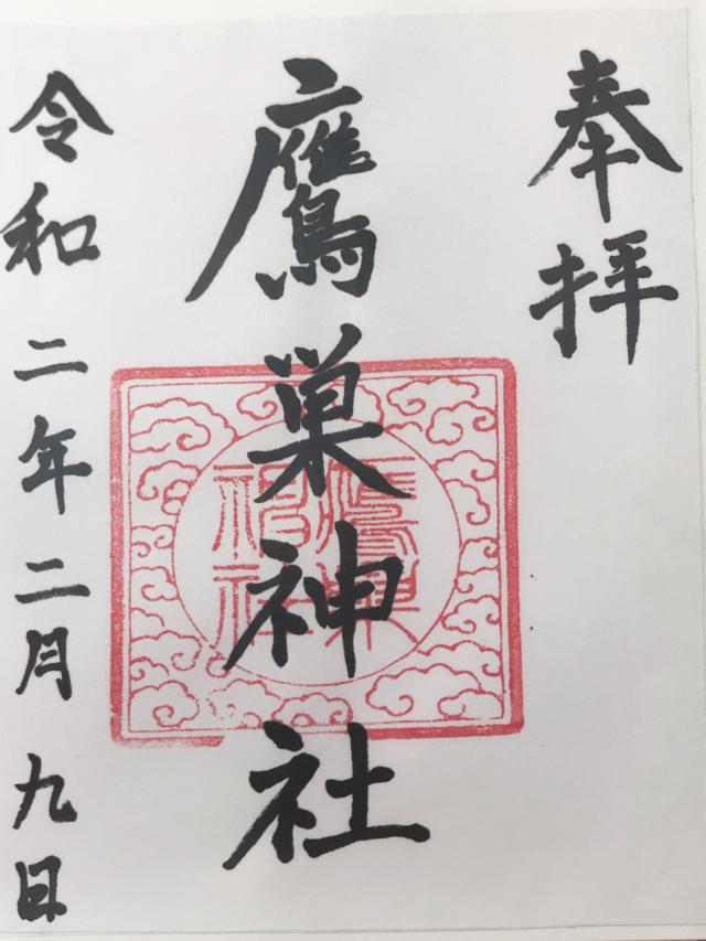 鷹巣神社の御朱印2