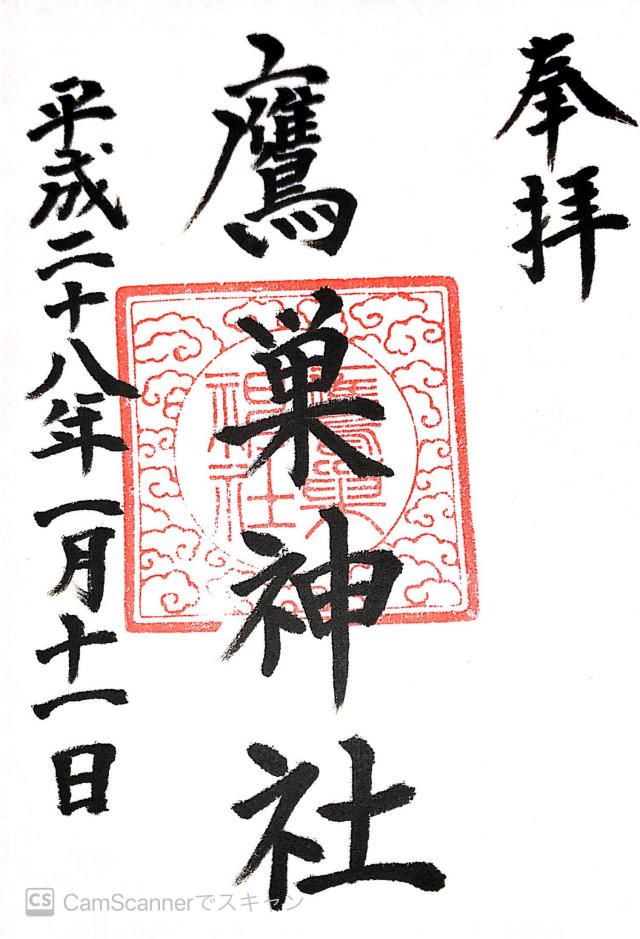 鷹巣神社の御朱印4