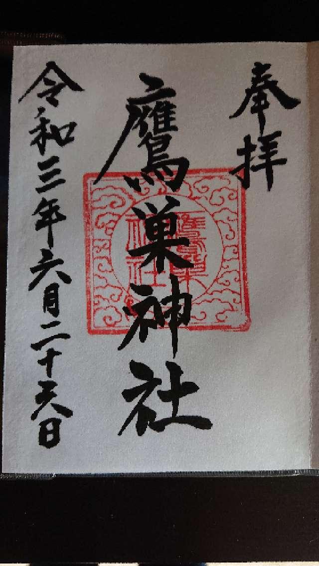 鷹巣神社の御朱印1