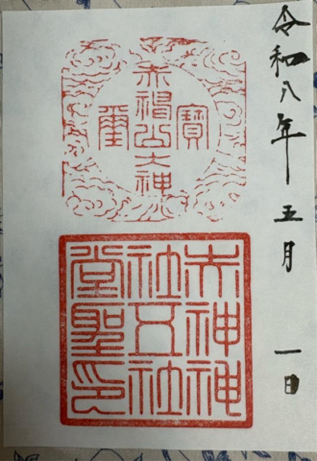 赤神神社五社堂の御朱印1