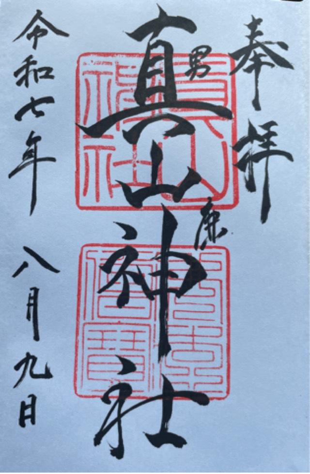 男鹿真山神社の御朱印2