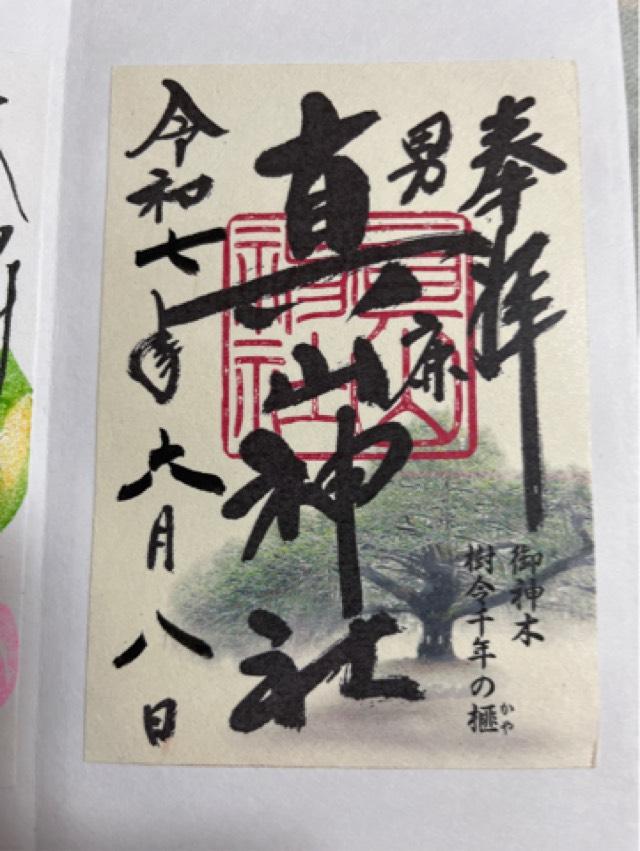 男鹿真山神社の御朱印6