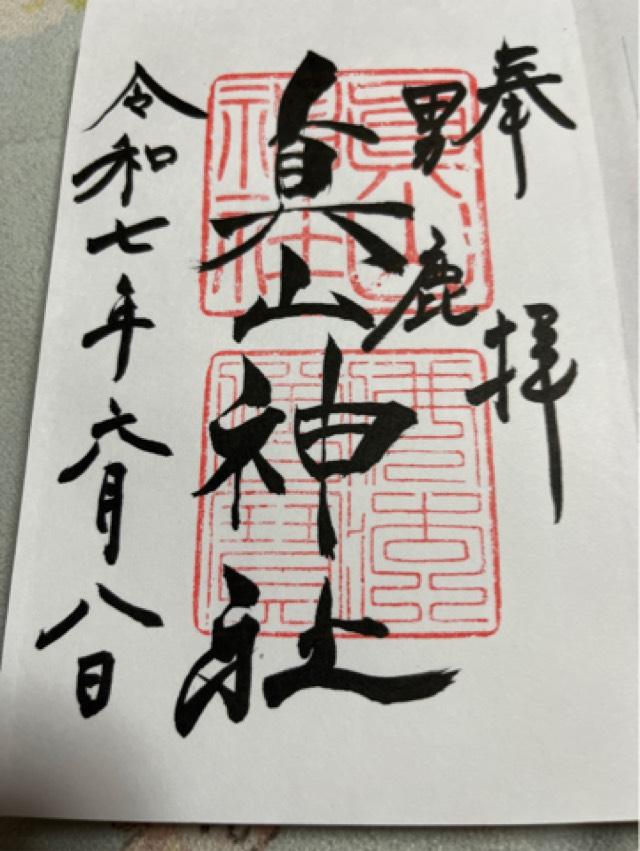 男鹿真山神社の御朱印5
