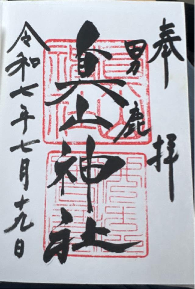 男鹿真山神社の御朱印4