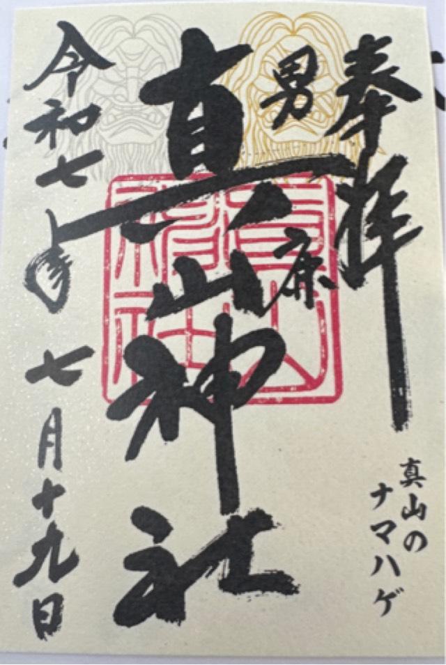 男鹿真山神社の御朱印3