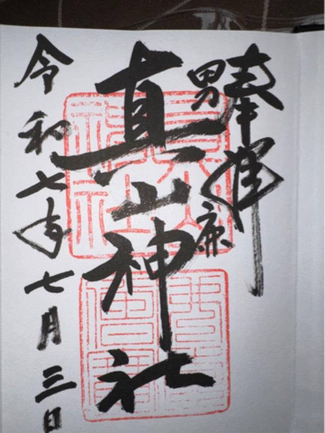 男鹿真山神社の御朱印5