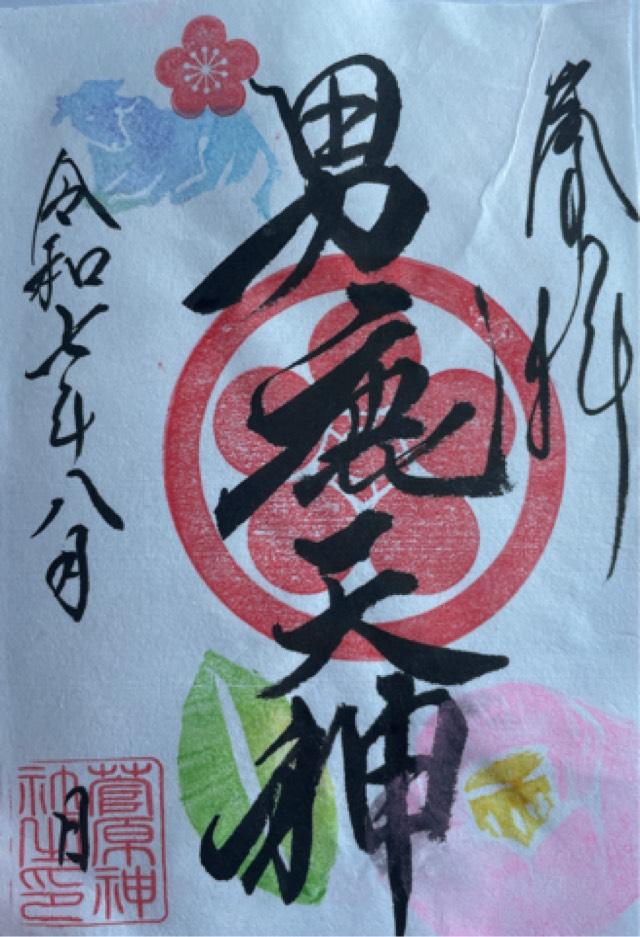 菅原神社の御朱印1