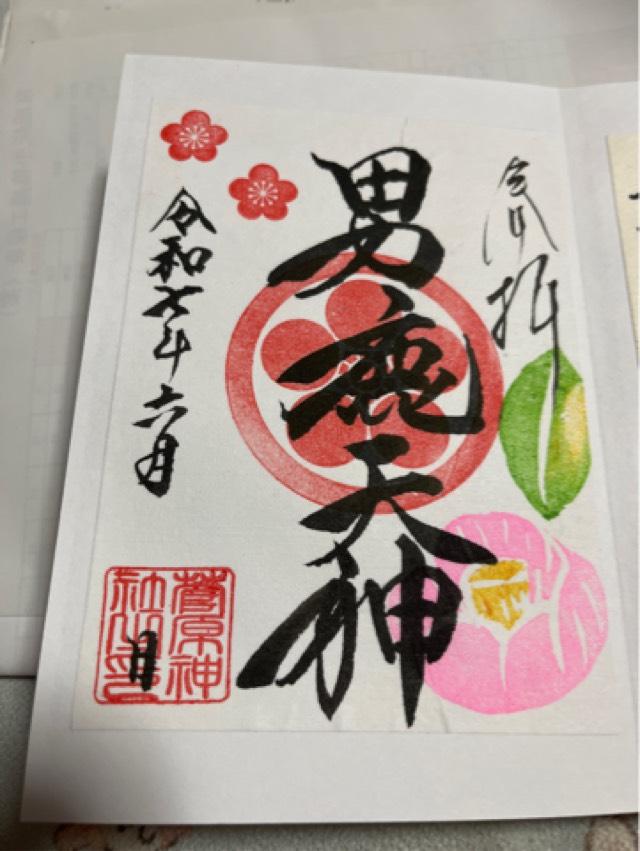 菅原神社の御朱印2