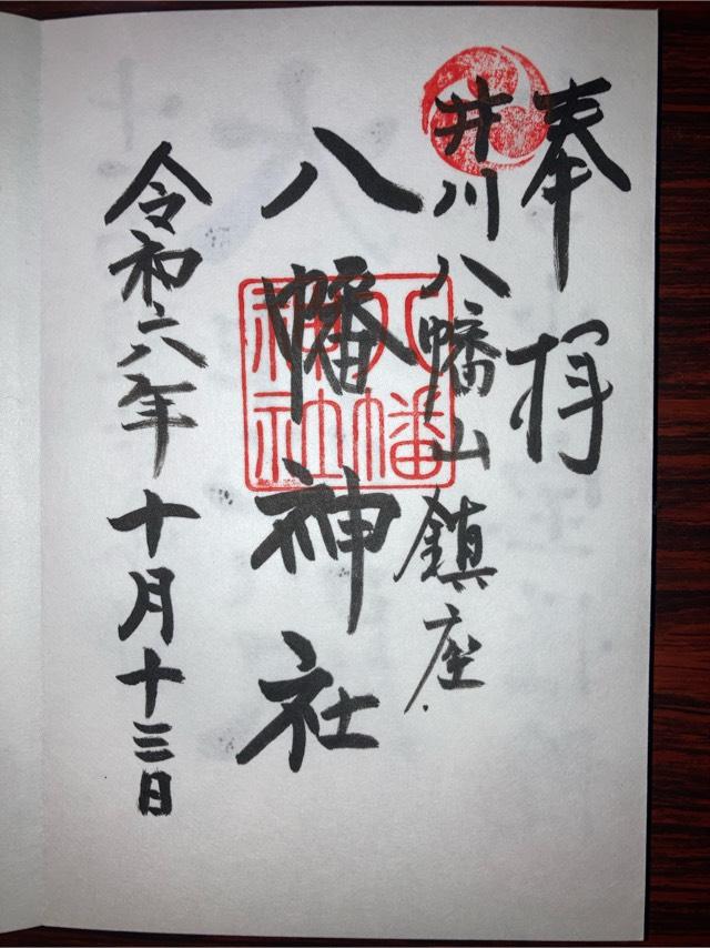 八幡神社の御朱印1