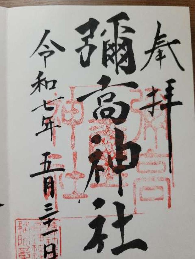 彌高神社の御朱印2