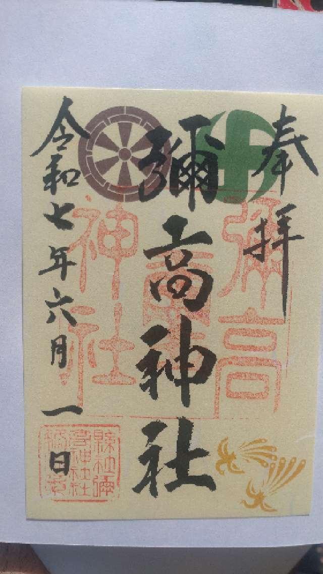彌高神社の御朱印1