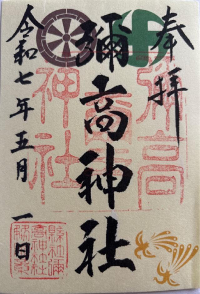 彌高神社の御朱印3