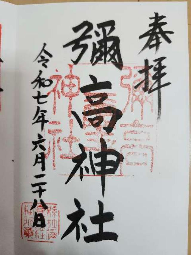 彌高神社の御朱印1