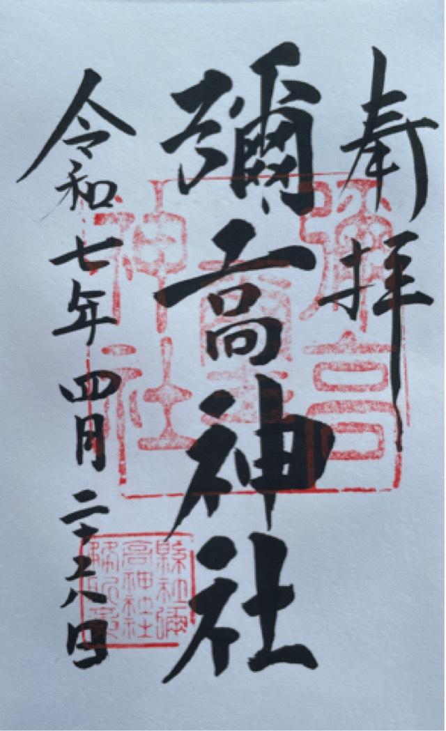彌高神社の御朱印4