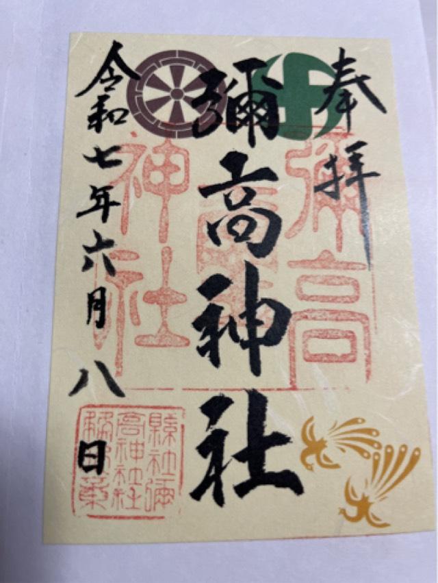 彌高神社の御朱印1