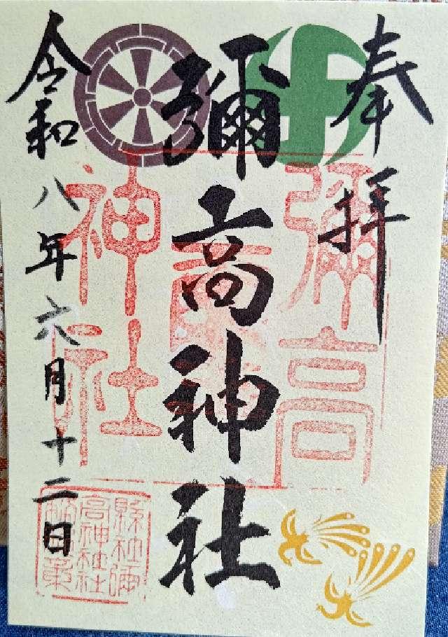 秋田県秋田市千秋公園1-16 彌高神社の御朱印