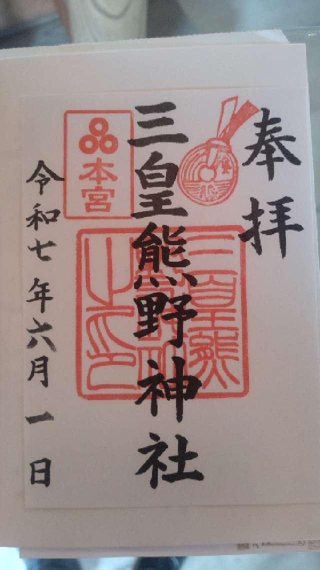 三皇熊野神社 本宮の御朱印1