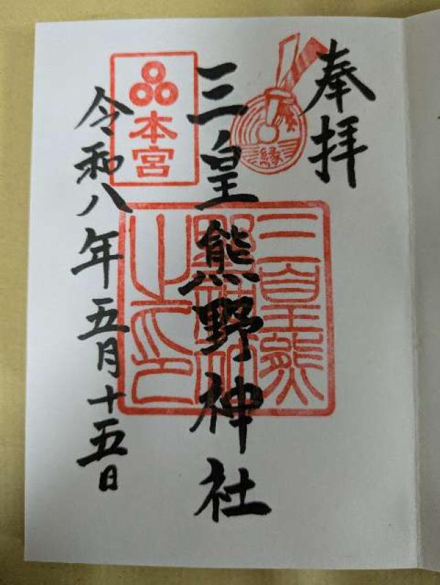 三皇熊野神社 本宮の御朱印1
