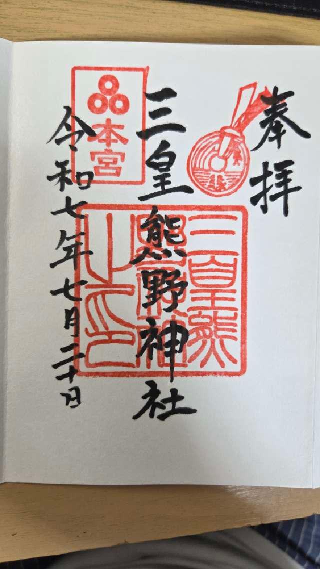 三皇熊野神社 本宮の御朱印2