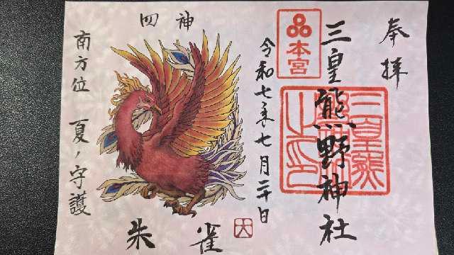 三皇熊野神社 本宮の御朱印1
