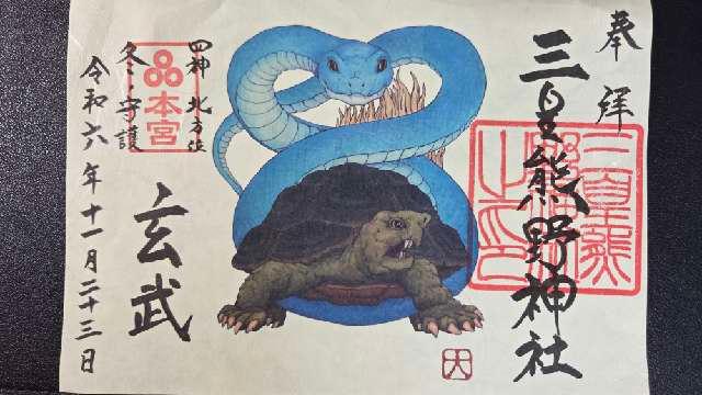三皇熊野神社 本宮の御朱印6