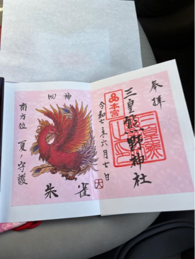 三皇熊野神社 本宮の御朱印1