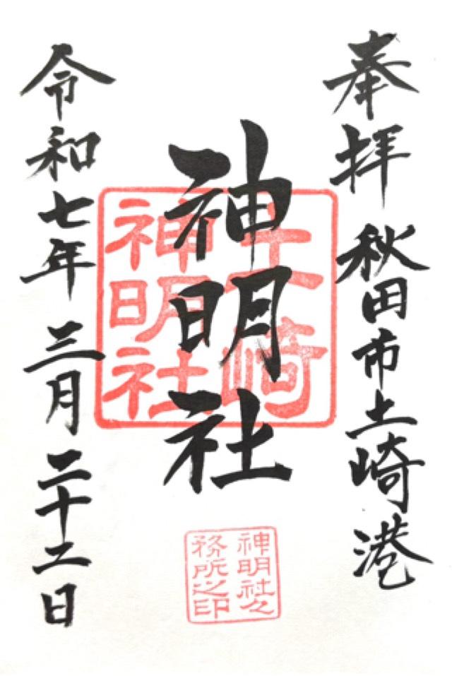 土崎神明社の御朱印2