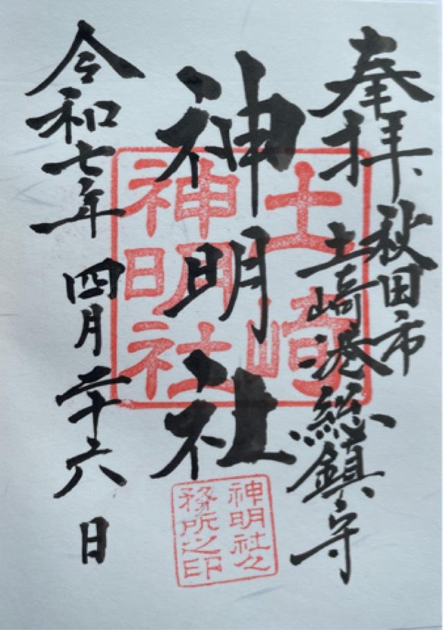 土崎神明社の御朱印1
