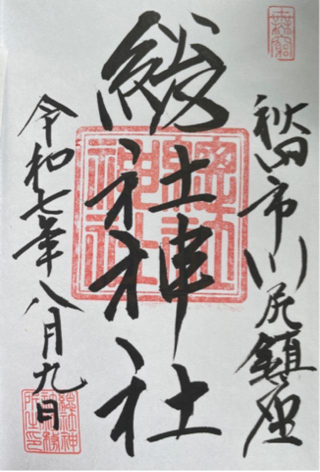 総社神社の御朱印1