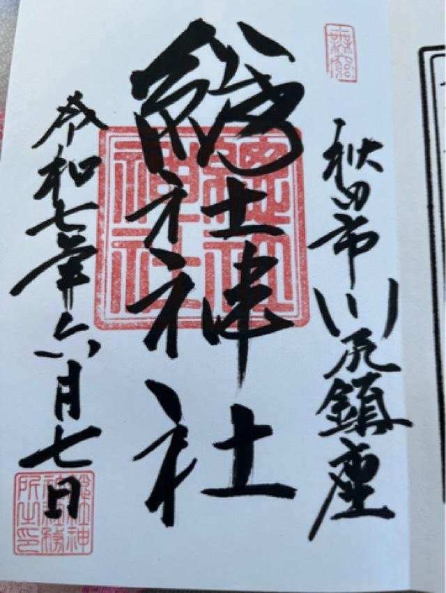 総社神社の御朱印1