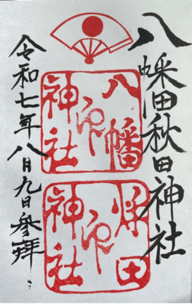八幡秋田神社の御朱印3