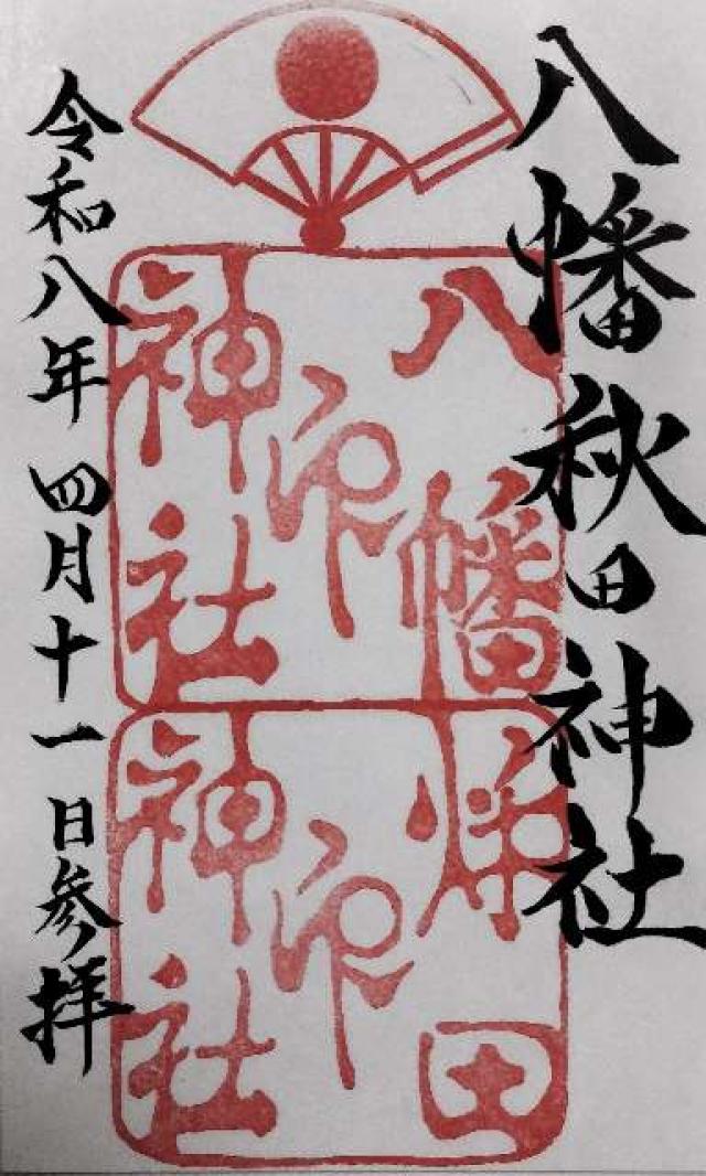 秋田県秋田市千秋公園1-8 八幡秋田神社の御朱印