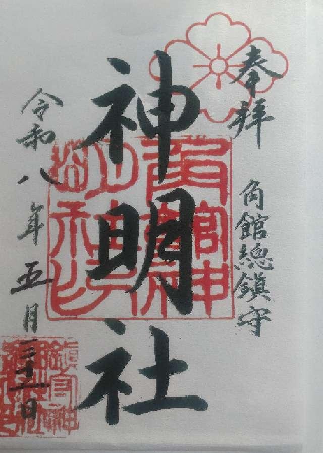 神明社の御朱印1
