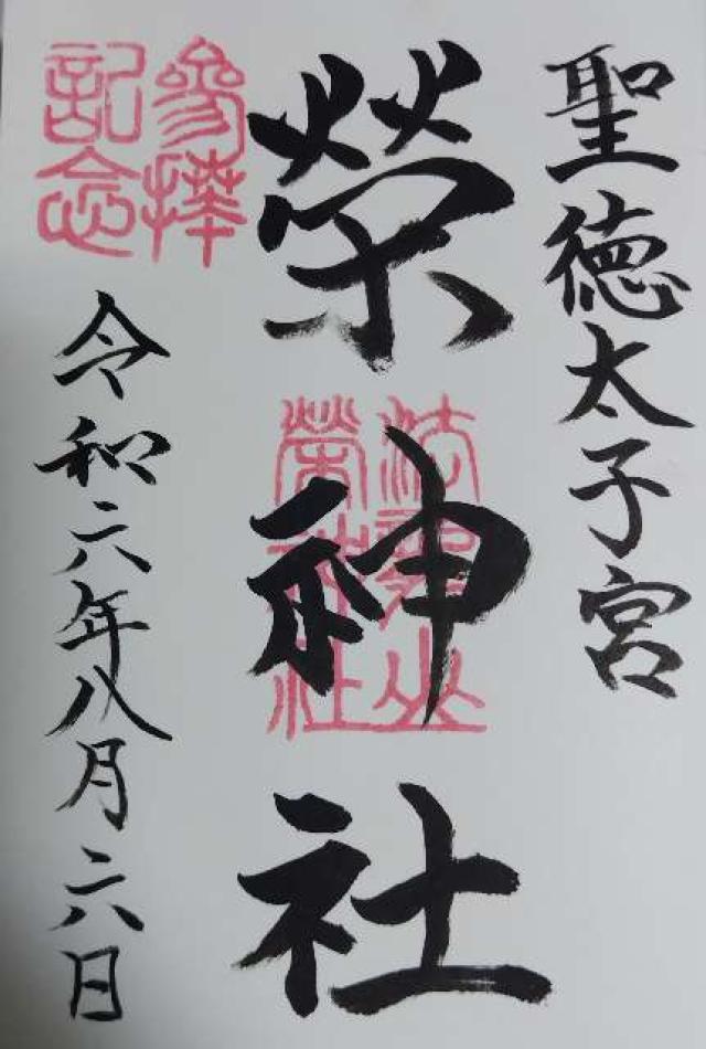 榮神社の御朱印2