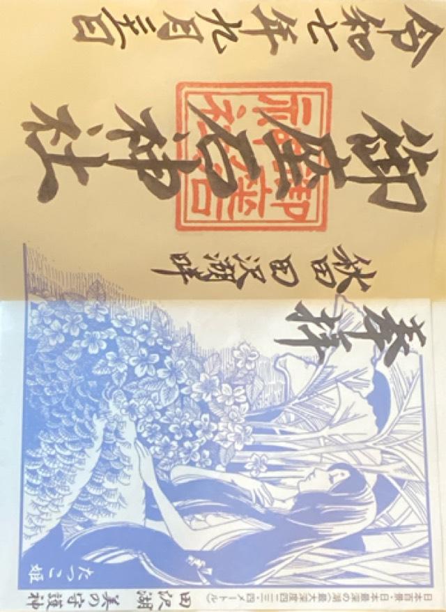 御座石神社の御朱印6