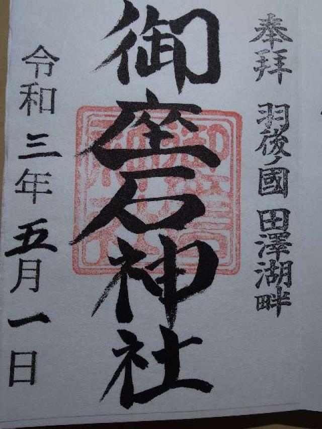秋田県仙北市西木町桧木内字相内潟1 御座石神社の御朱印