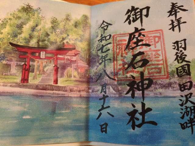 御座石神社の御朱印3