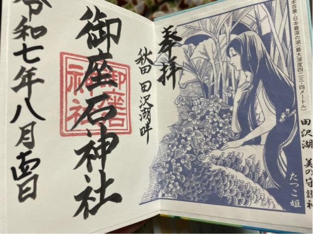 秋田県仙北市西木町桧木内字相内潟1 御座石神社の御朱印