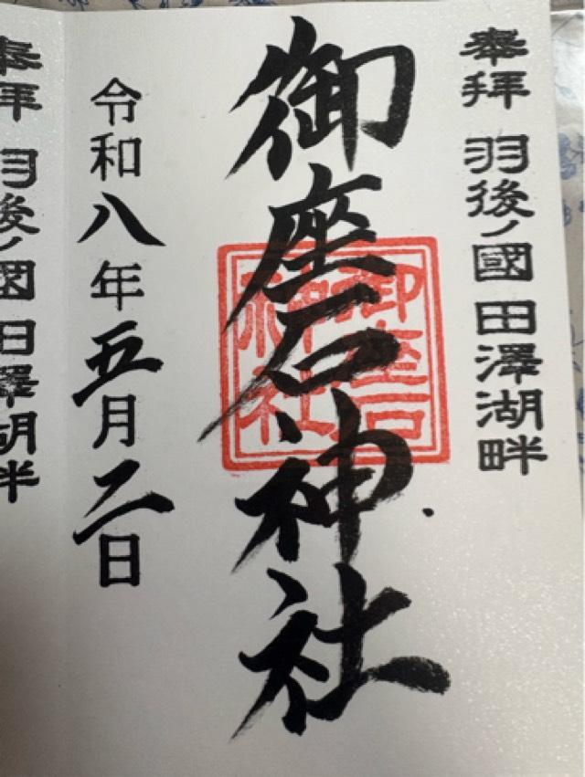 御座石神社の御朱印3