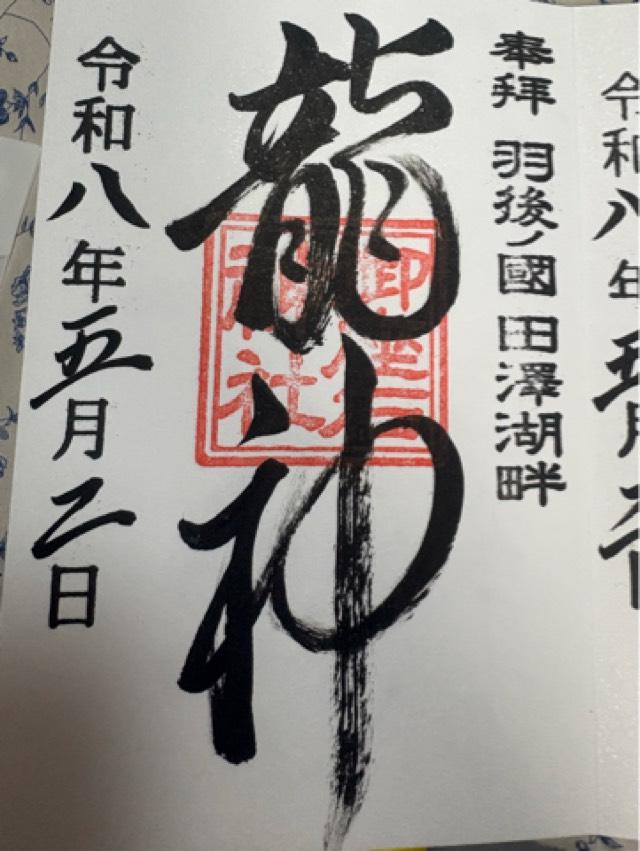 御座石神社の御朱印2