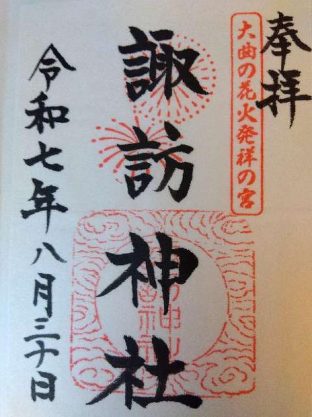 諏訪神社の御朱印1