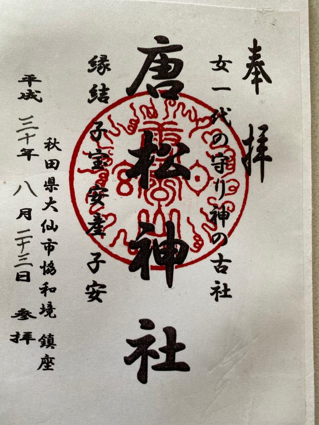唐松神社の御朱印6