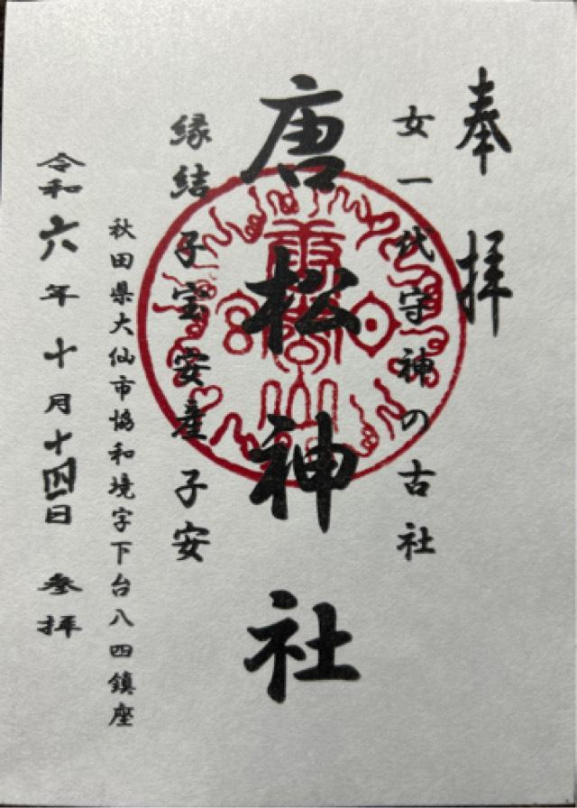 唐松神社の御朱印2