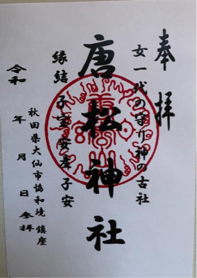 唐松神社の御朱印3