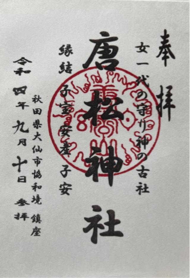 唐松神社の御朱印4